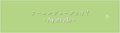 アーユルヴェーダとは？