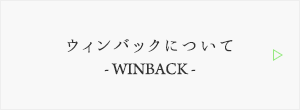 ウィンバックについて