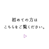 初めての方はこちらをご覧ください