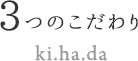 3つのこだわり