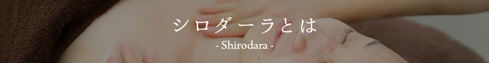 シロダーラとは
