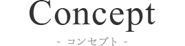 コンセプト