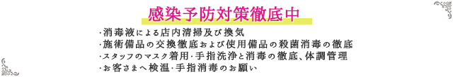 感染予防対策徹底中