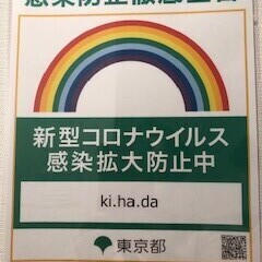 【感染防止徹底宣言】